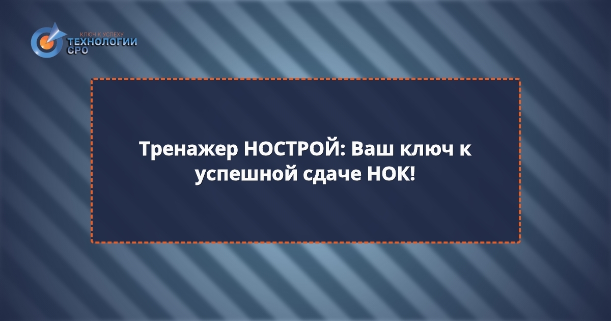 нок тренажер нострой бесплатно
