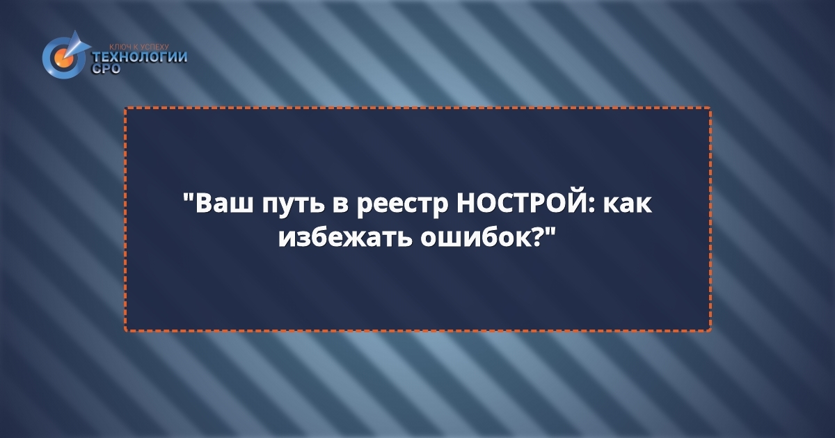 внесение специалистов в национальный реестр нострой