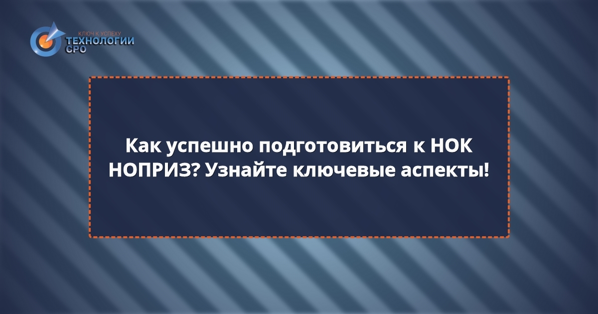 вопросы НОК ноприз