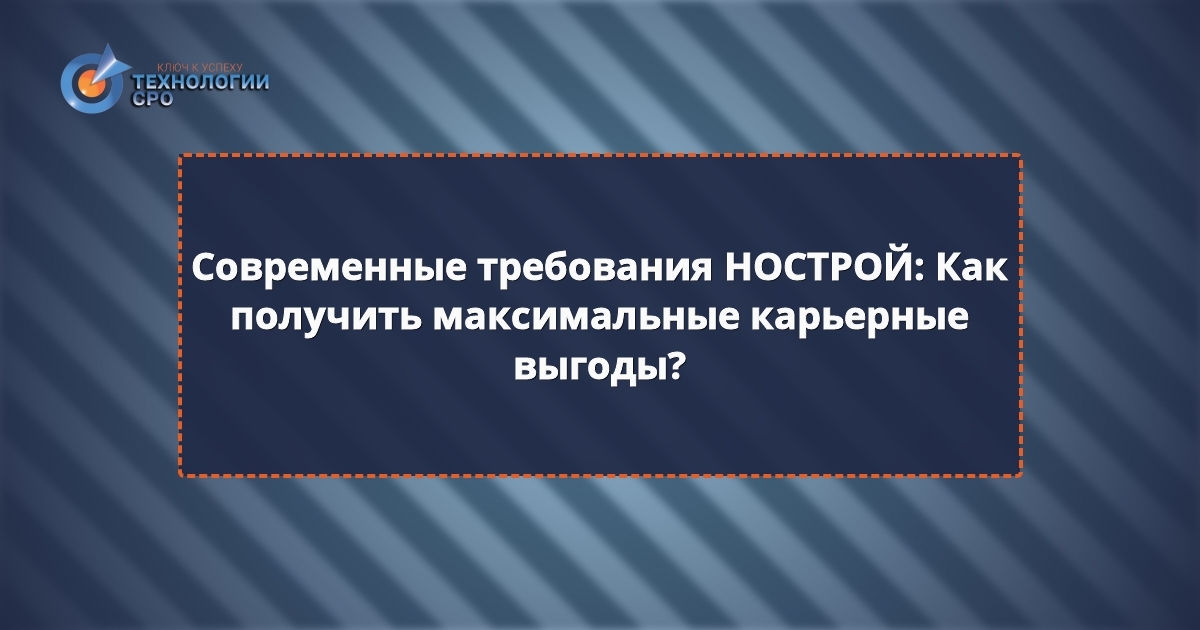 требования для внесения в нострой