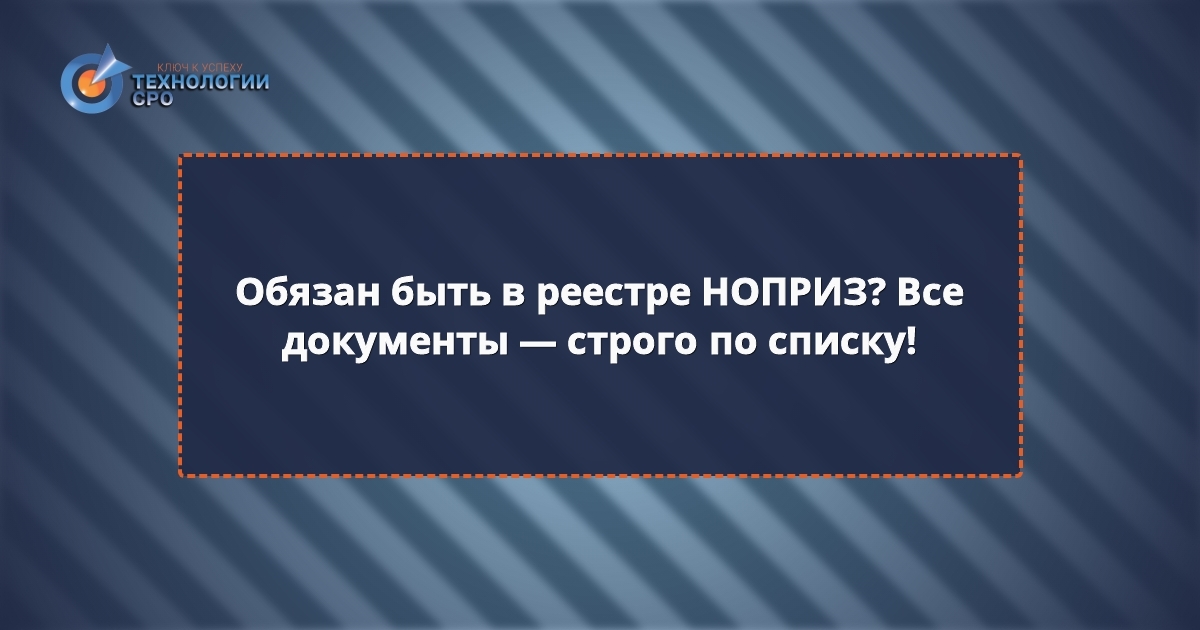 внесение в реестр ноприз документы