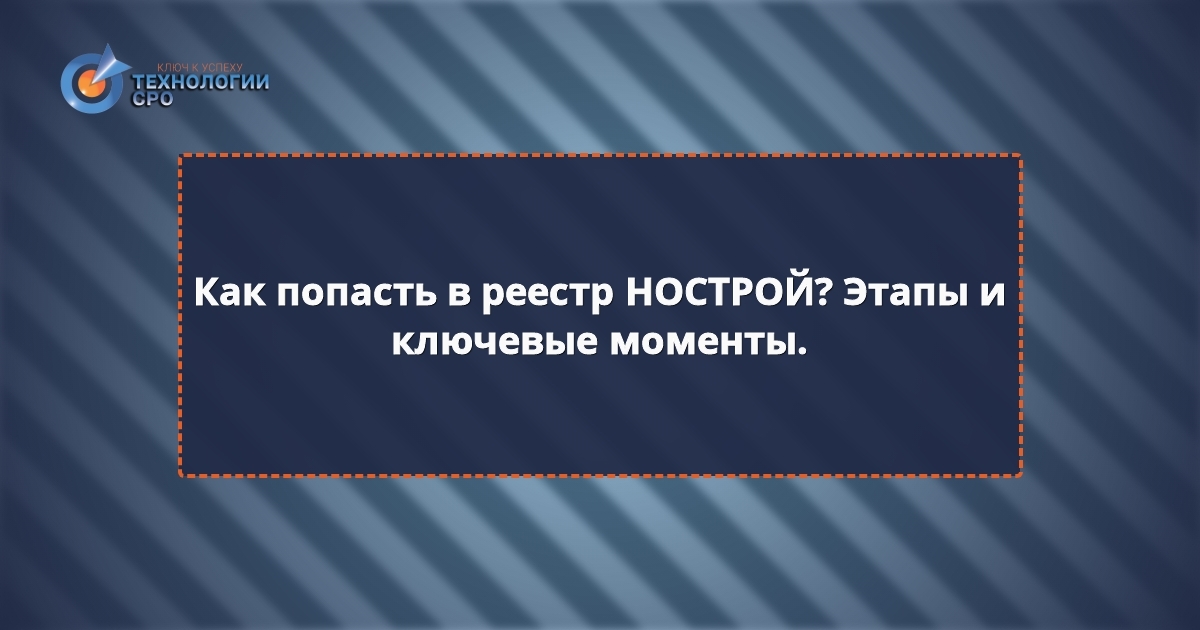 внесение в нрс нострой