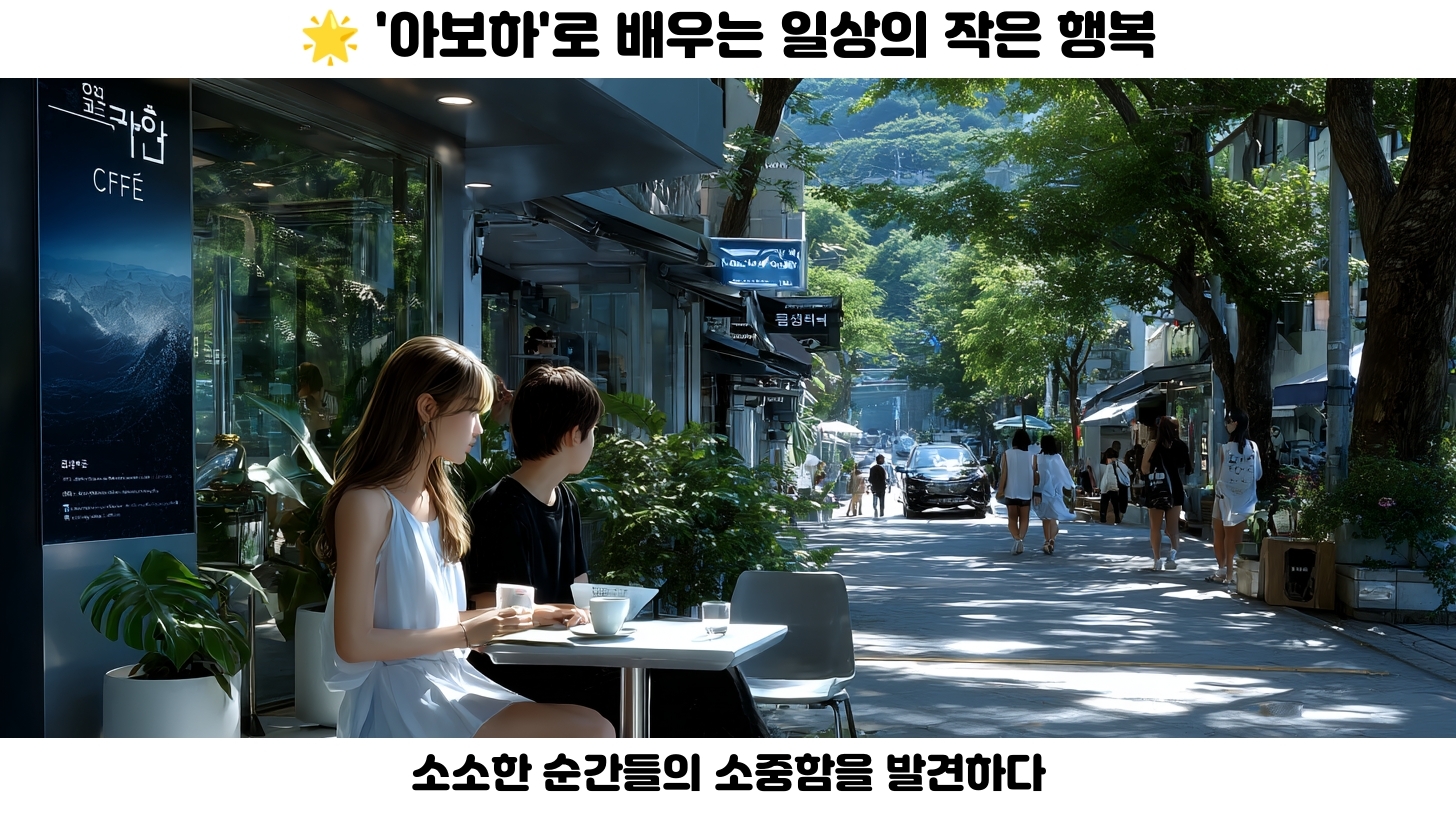 아보하의 모든 것: 효과, 용도 및 구매 방법 안내 2 아보하란 무엇인가? 기본 개념 이해하기