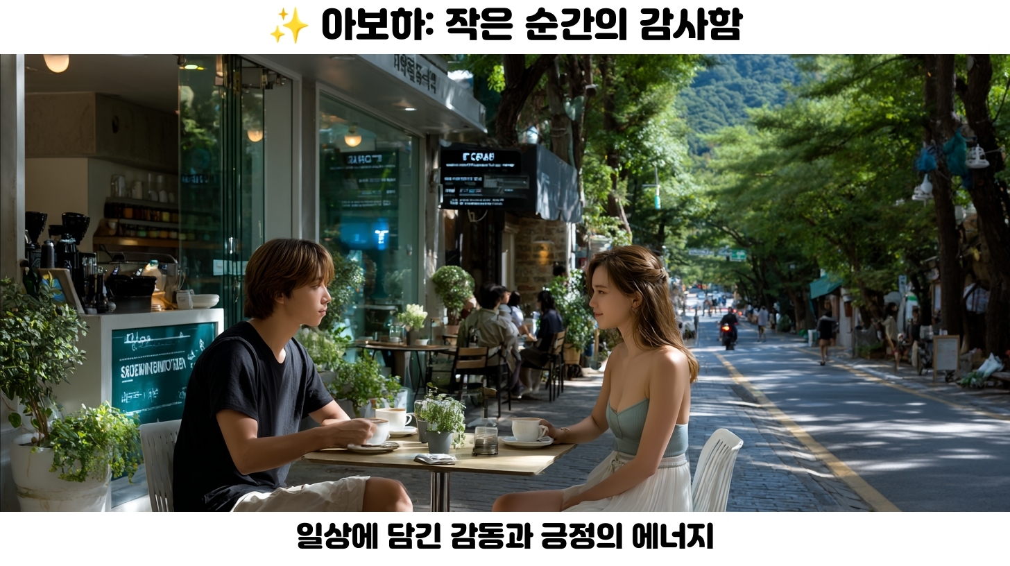 아보하의 모든 것: 효과, 용도 및 구매 방법 안내 4 아보하 제품 선택 가이드