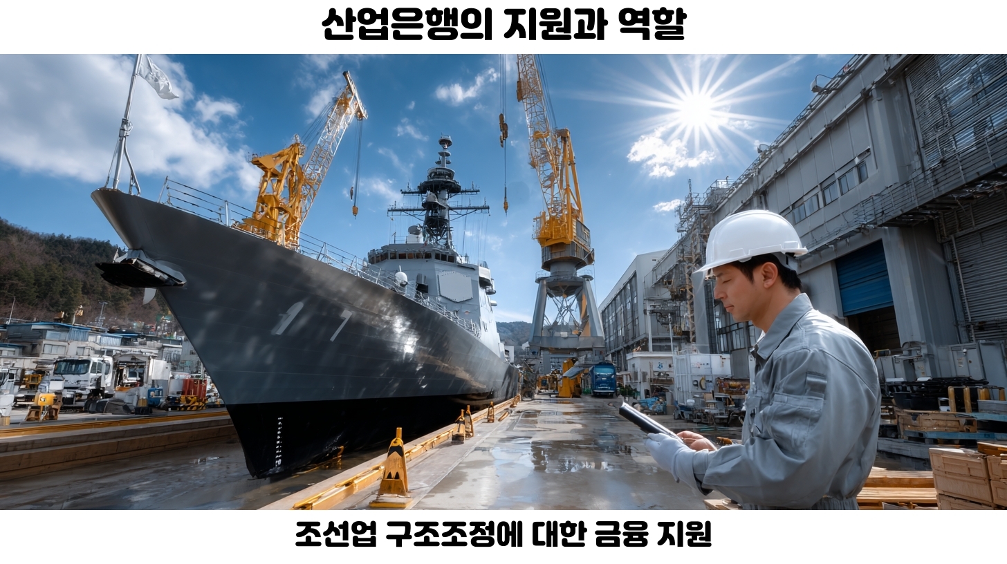 HD현대중공업 합병, 새로운 해양산업 리더의 탄생 4 산업은행의 역할