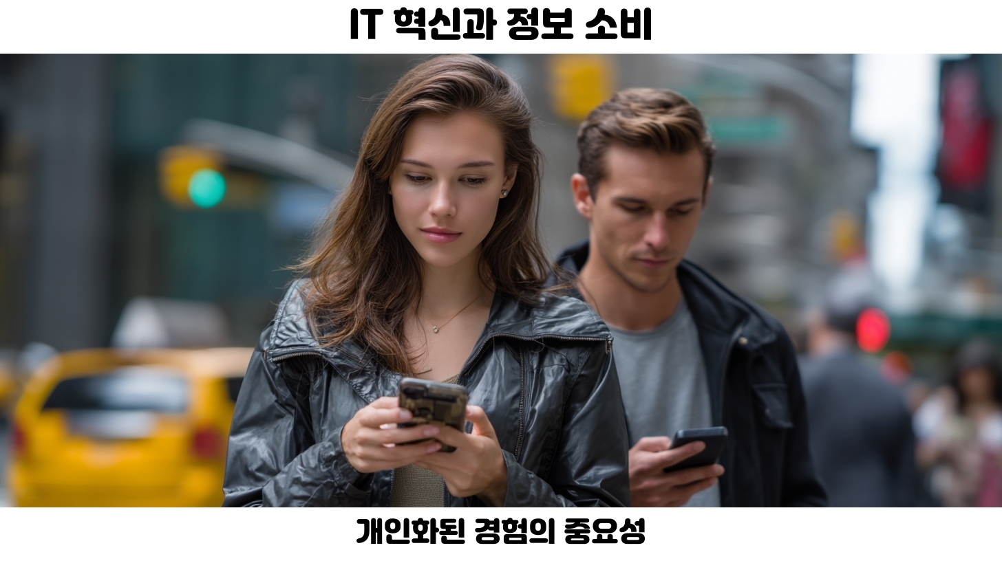 정보 소비 변화: 소셜 미디어 시대의 사용자 반응과 IT 혁신 5 정보 소비 변화