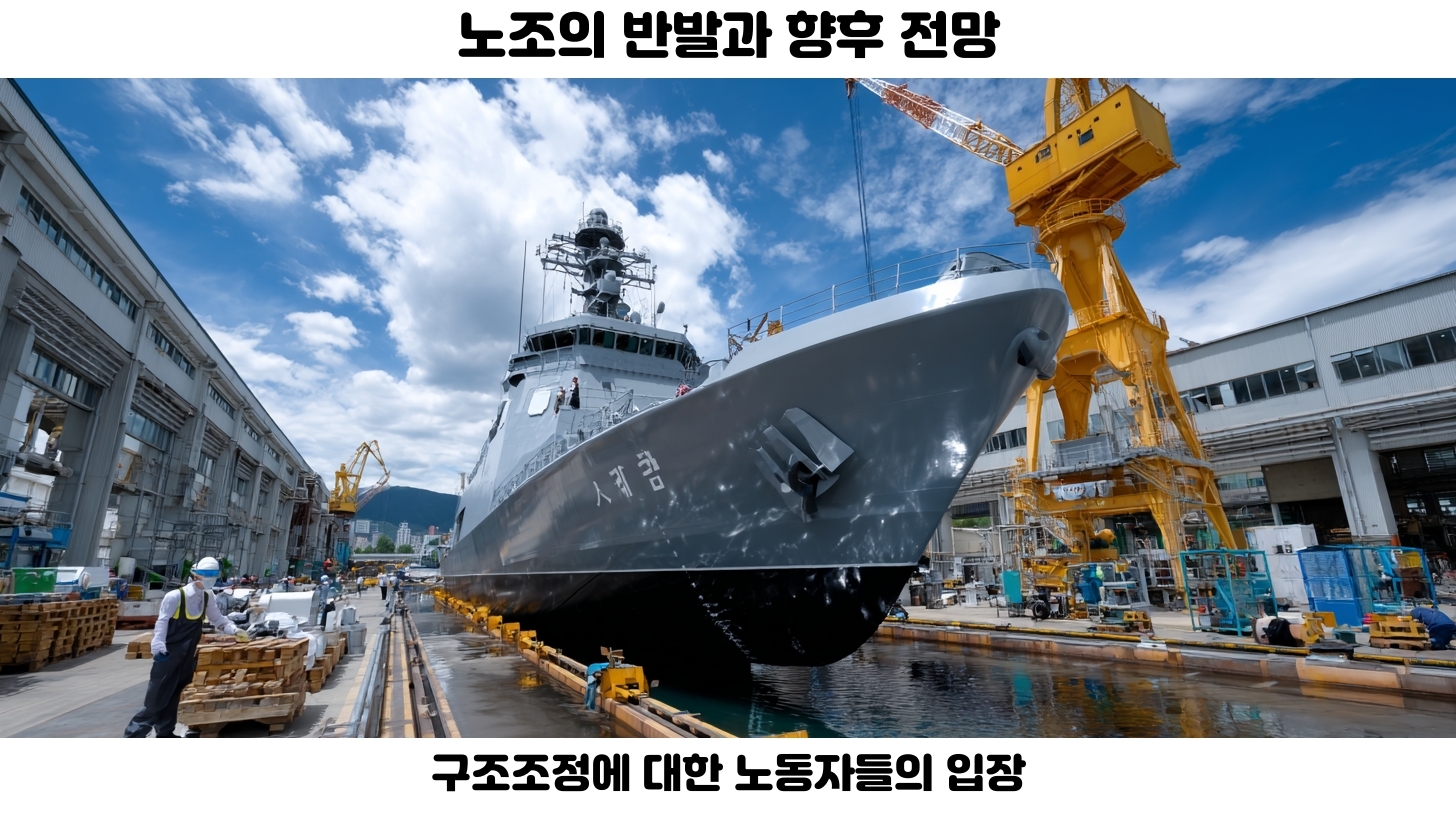 HD현대중공업 합병, 새로운 해양산업 리더의 탄생 5 노조 반발의 이면