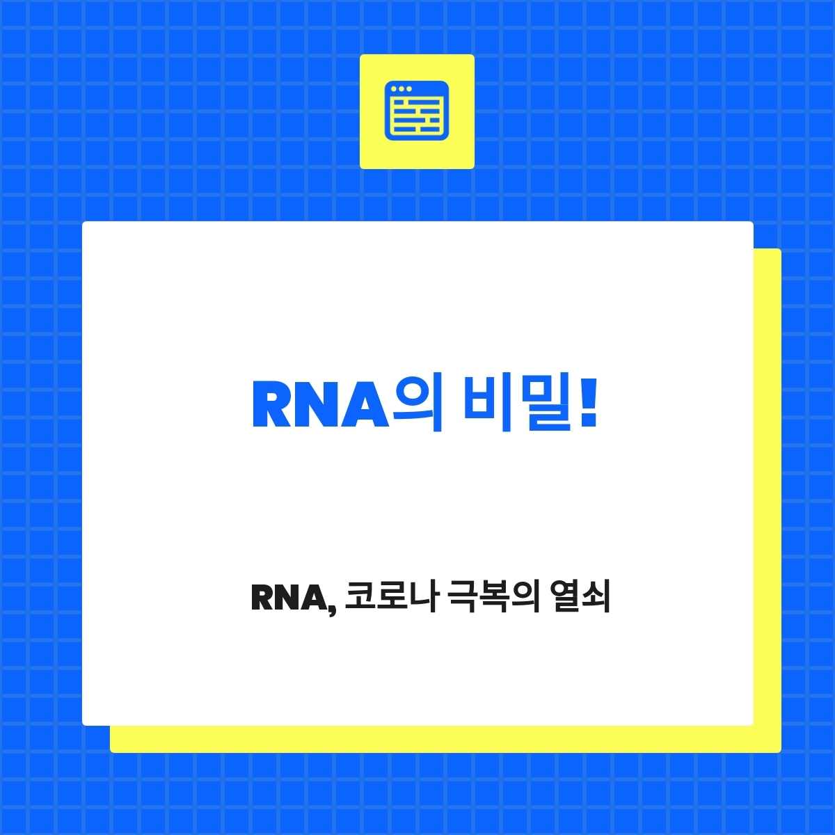 RNA, 코로나 극복의 열쇠