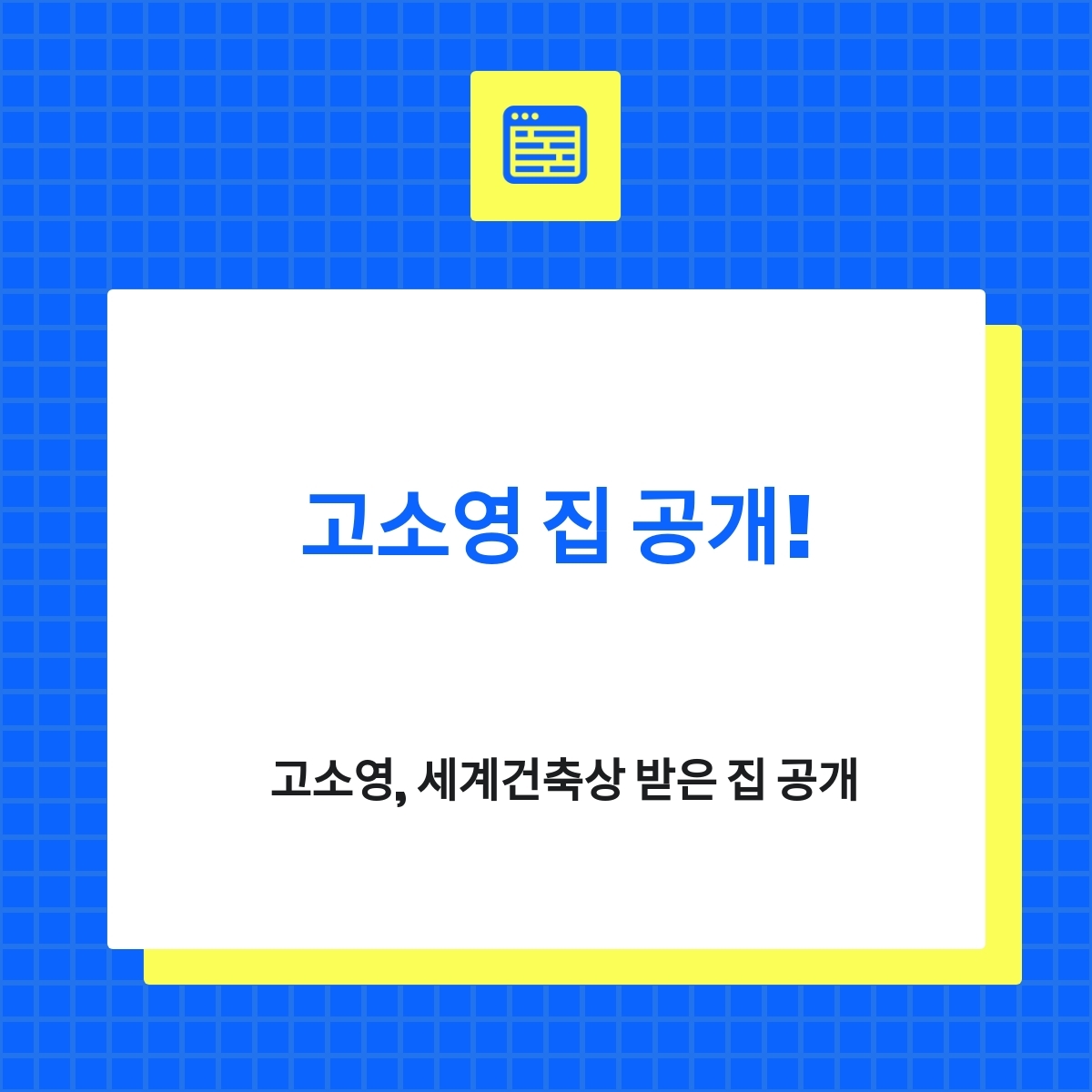 고소영, 세계건축상 받은 집 공개