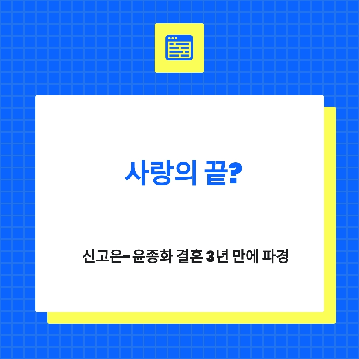 신고은-윤종화 결혼 3년 만에 파경