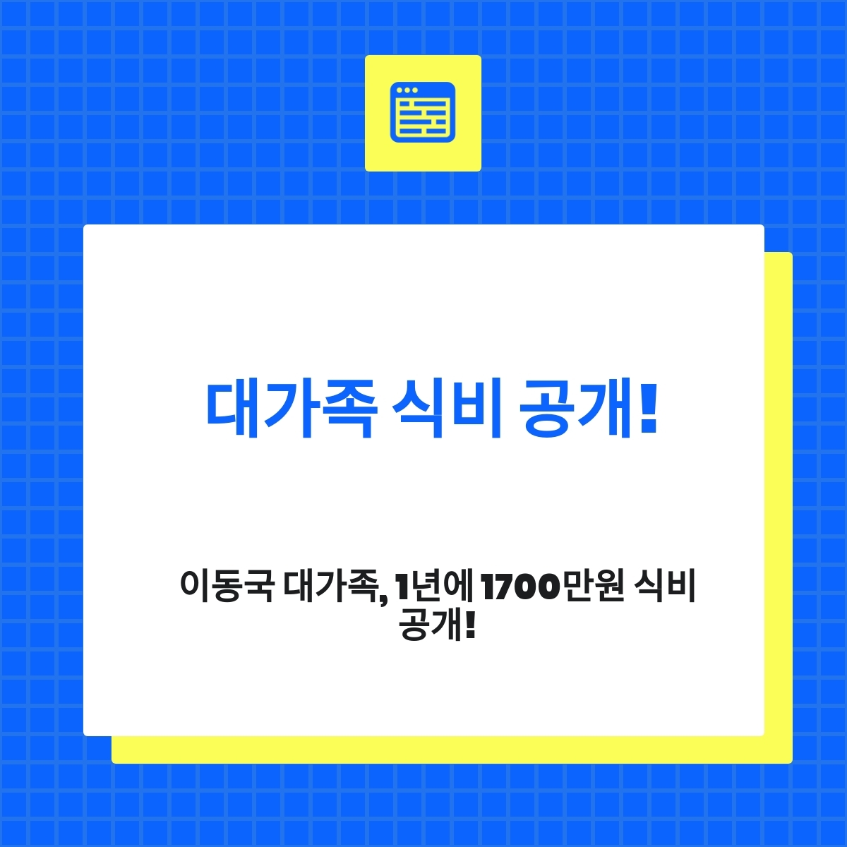 이동국 대가족, 1년에 1700만원 식비 공개!