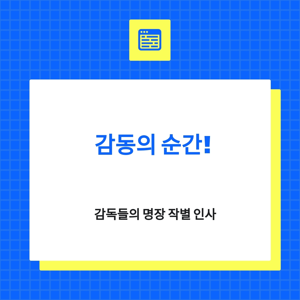 감독들의 명장 작별 인사