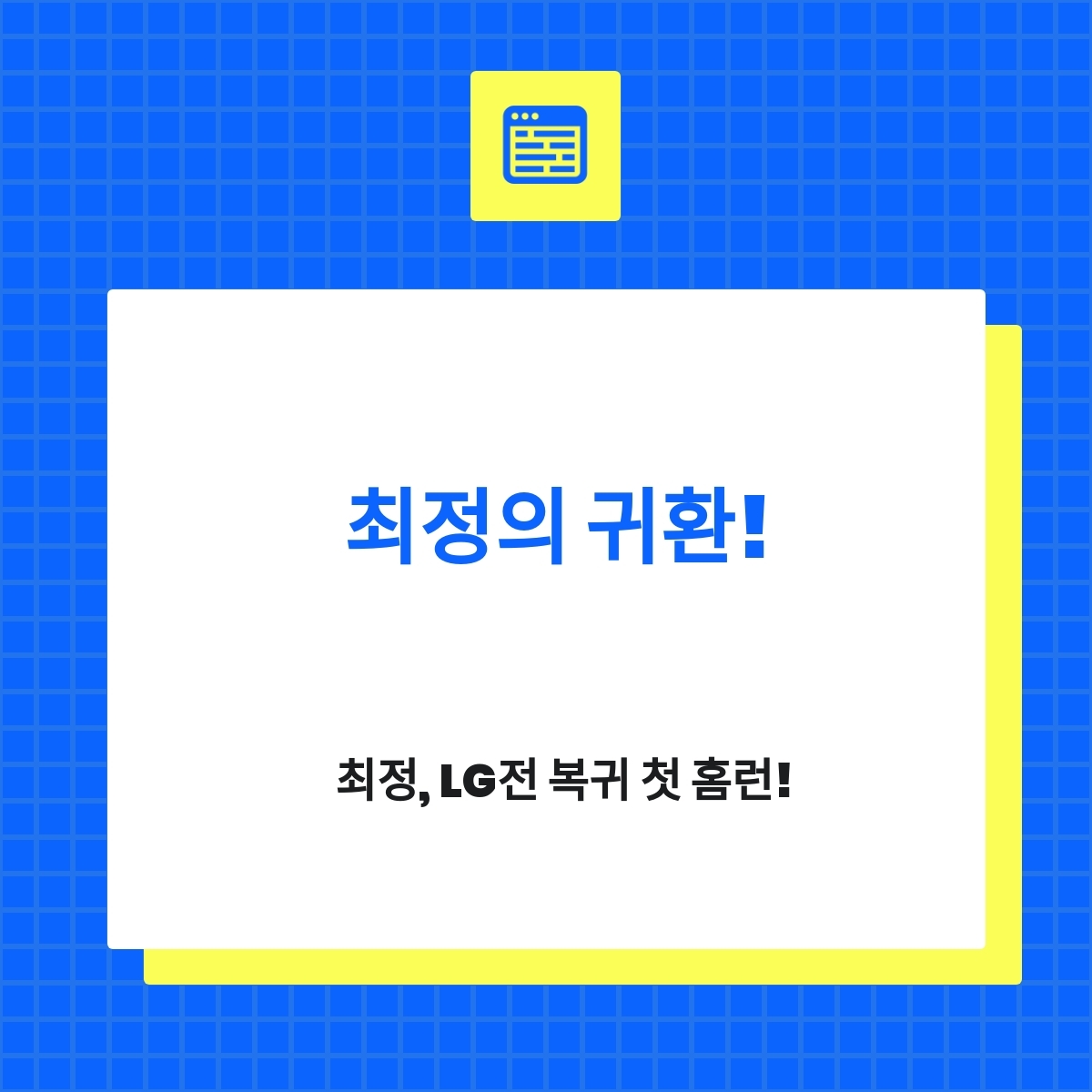 최정, LG전 복귀 첫 홈런!