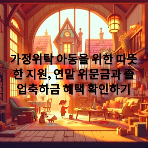 가정위탁 아동을 위한 연말 위문금과 졸업축하금 혜택