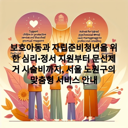보호아동과 자립준비청년을 위한 심리·정서 지원부터 문신제거 시술비까지, 서울 노원구의 맞춤형 서비스 안내