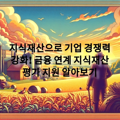 금융 연계 지식재산평가 지원