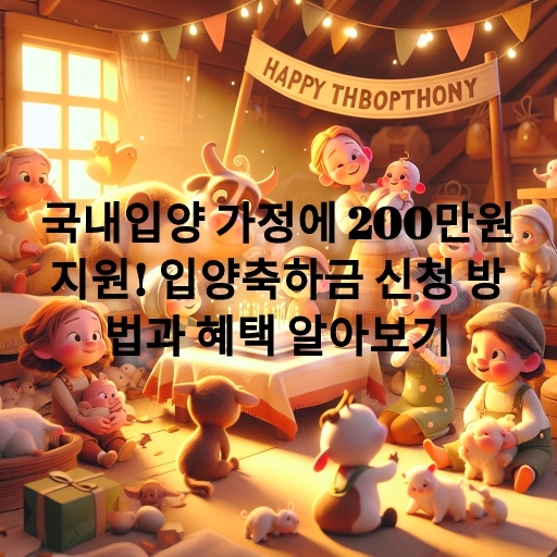 국내입양 가정에 200만원 지원! 입양축하금 신청 방법과 혜택 알아보기