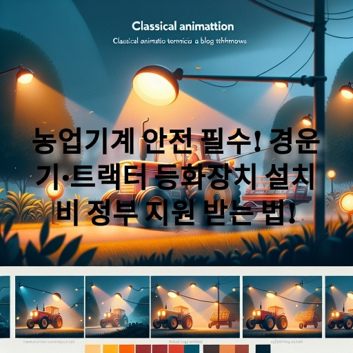 농업기계 설치비 정부 지원