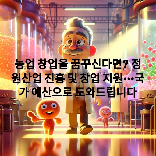 농업 창업을 꿈꾸신다면? 정원산업 진흥 및 창업 지원···국가 예산으로 도와드립니다