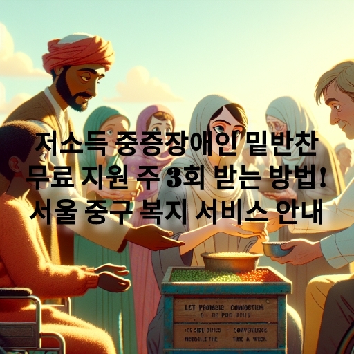 저소득 중증장애인 밑반찬 무료 지원