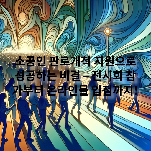 소공인 판로개척 지원