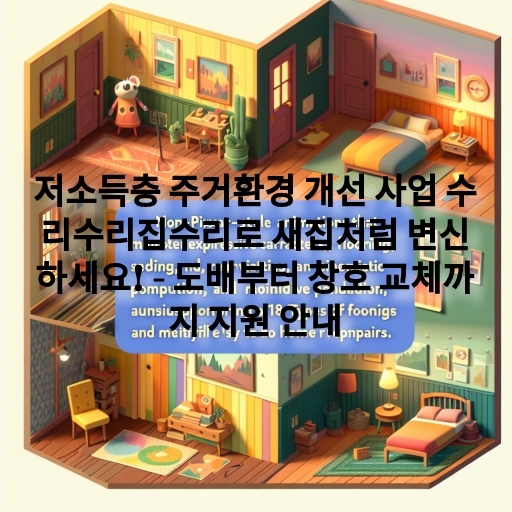 저소득층 주거환경 개선 사업