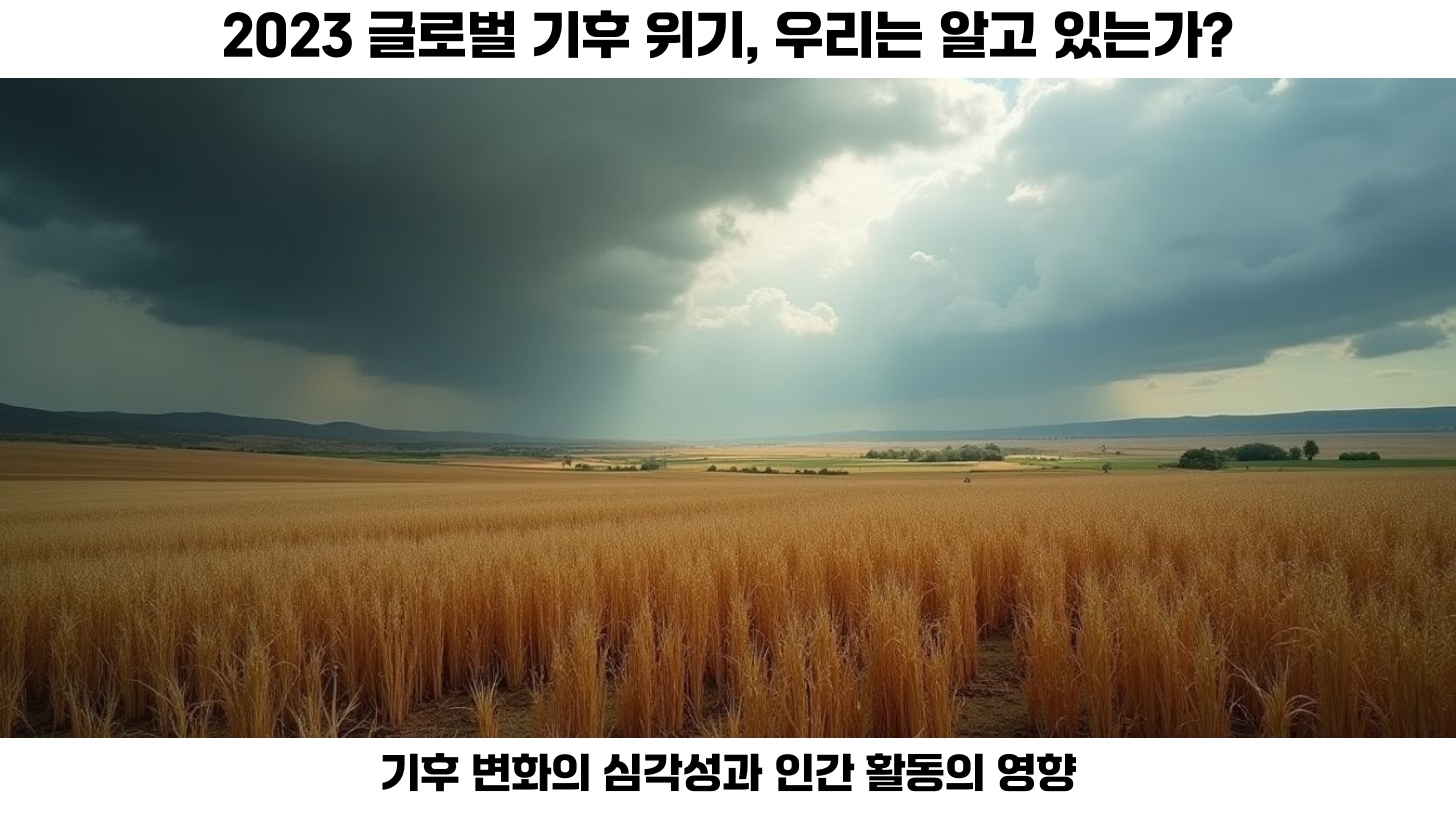 2023 글로벌 기후 위기: 탄소중립과 지구온난화를 넘어서 2 COP 회의 결과와 기후 재난의 연결고리