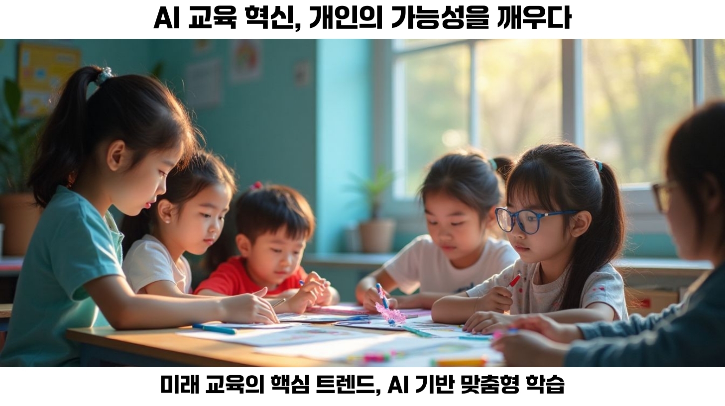 AI 교육 혁신