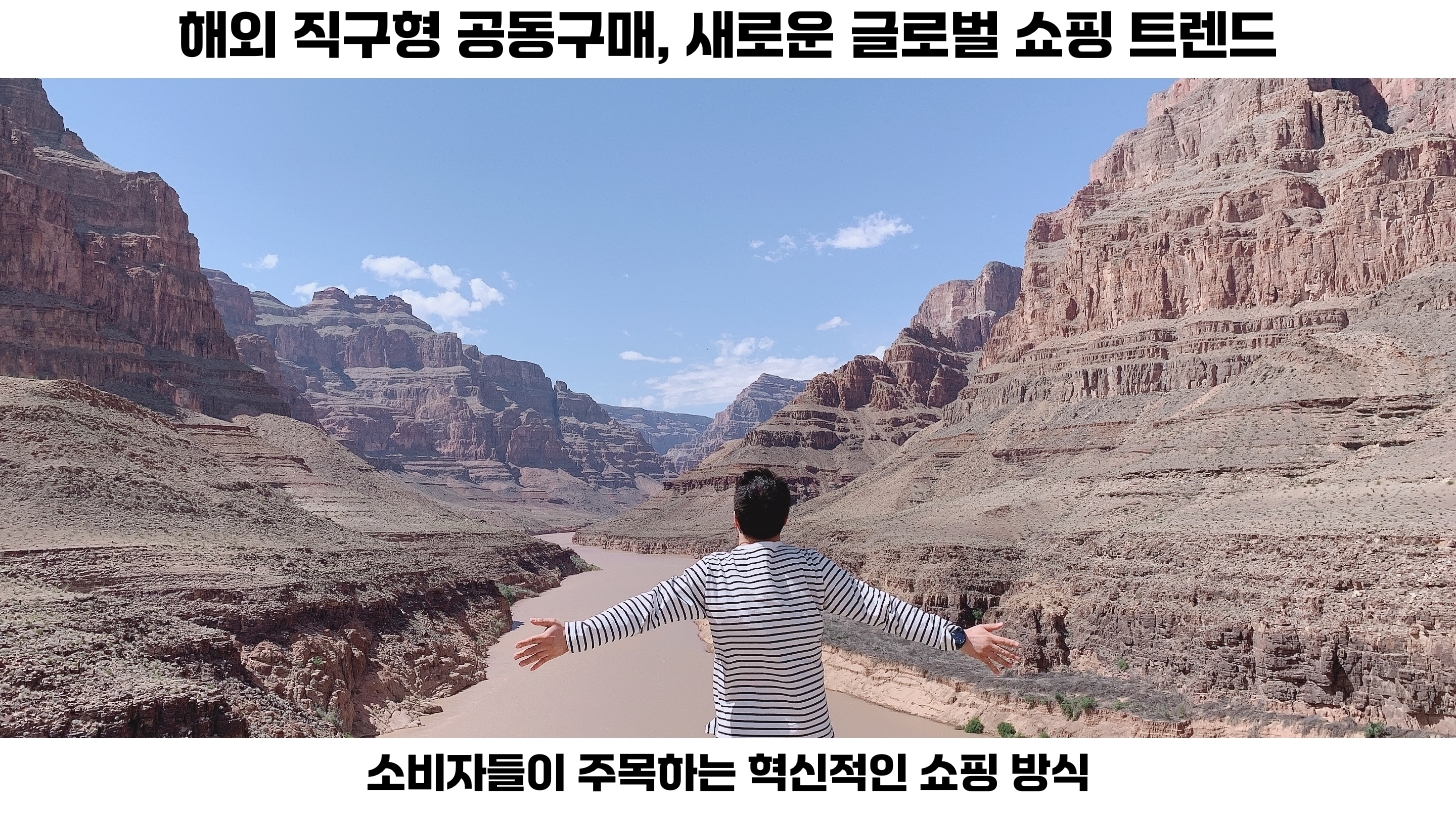 해외 직구형 공동구매 모델: 성공 가능성을 높이는 방법 2 첫번째 해외 직구형 공동구매 모델은 점점 더 많은 소비자들에게 인기를 얻고 있습니다.