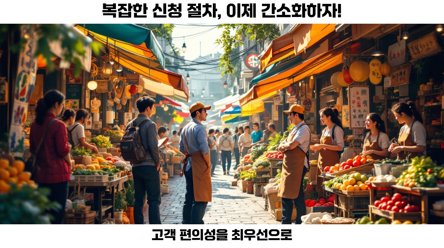 신청 절차 간소화