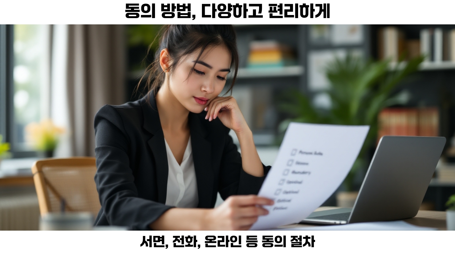 개인정보 수집 및 활용 동의: 필수 지침과 동의 절차 이해하기 4 개인정보 동의 의사 표시 방법