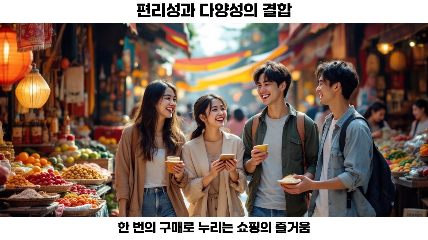 다양한 제품 선택 가능성