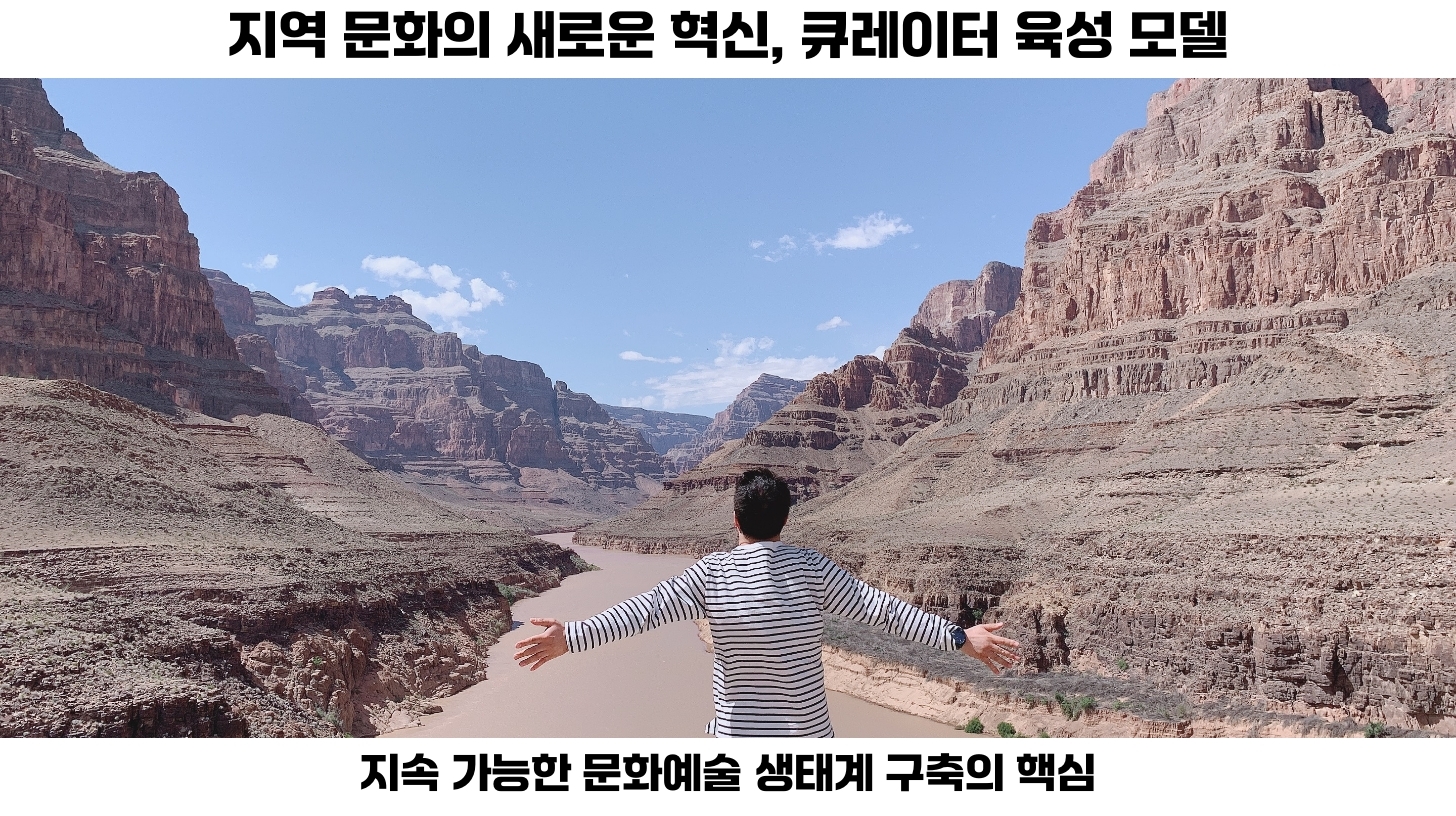 지역 기반 큐레이터 육성 모델: 지속 가능한 문화예술 생태계 구축하기 2 지역 기반 큐레이터 육성 모델