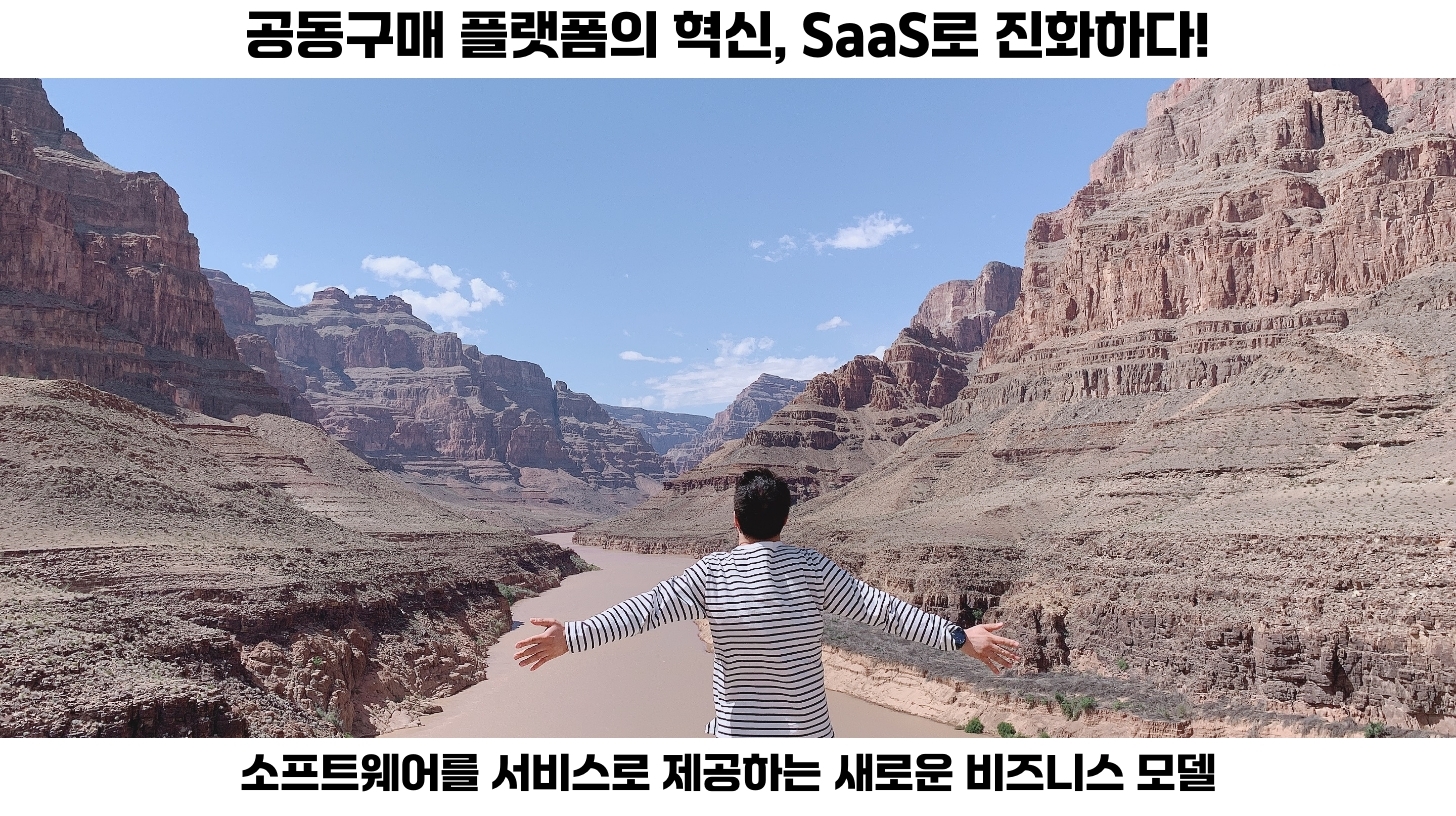 공동구매 플랫폼의 미래: SaaS 모델로의 전환 2 첫번째, 공동구매 플랫폼을 SaaS 형태로 제공하는 것은 현대 비즈니스 환경에서 매우 효과적인 선택입니다.