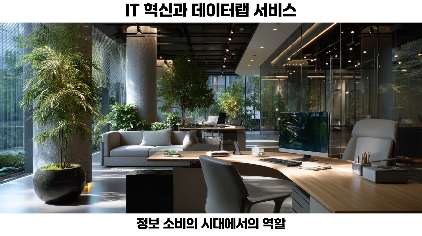 데이터랩 서비스로 알아보는 2025년 검색어 분석과 사용자 맞춤형 정보 소비 트렌드 5 데이터랩 서비스의 중요성