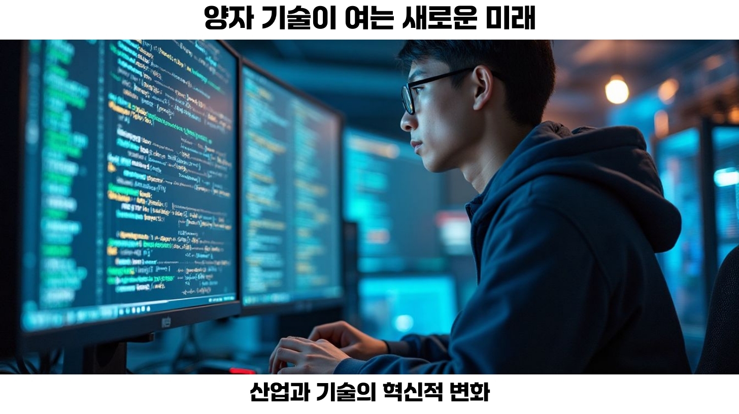 양자 기술의 발전과 미래