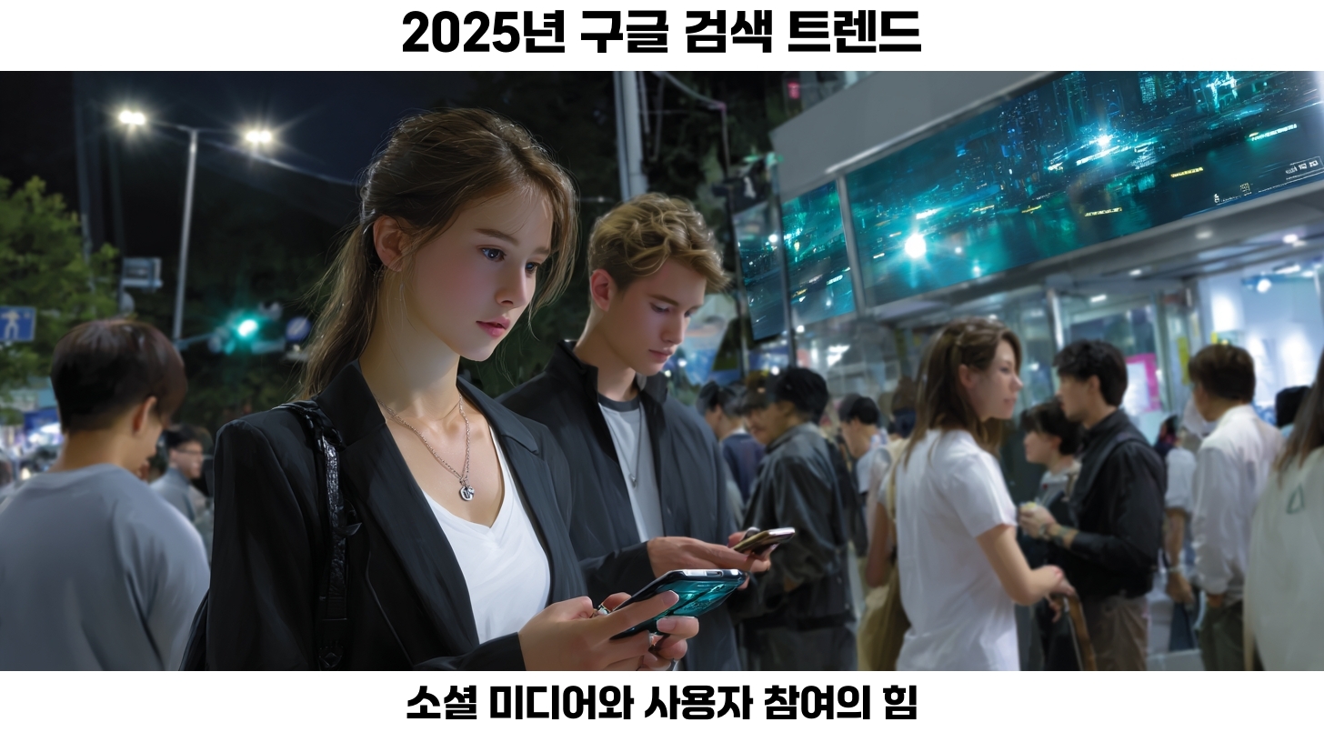 구글 인기 검색어를 활용한 효과적인 콘텐츠 전략