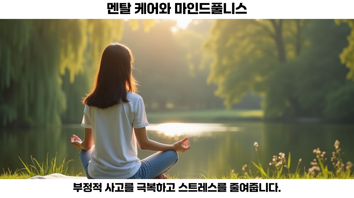 멘탈 케어를 위한 최선의 선택: 마인드풀니스의 이점
