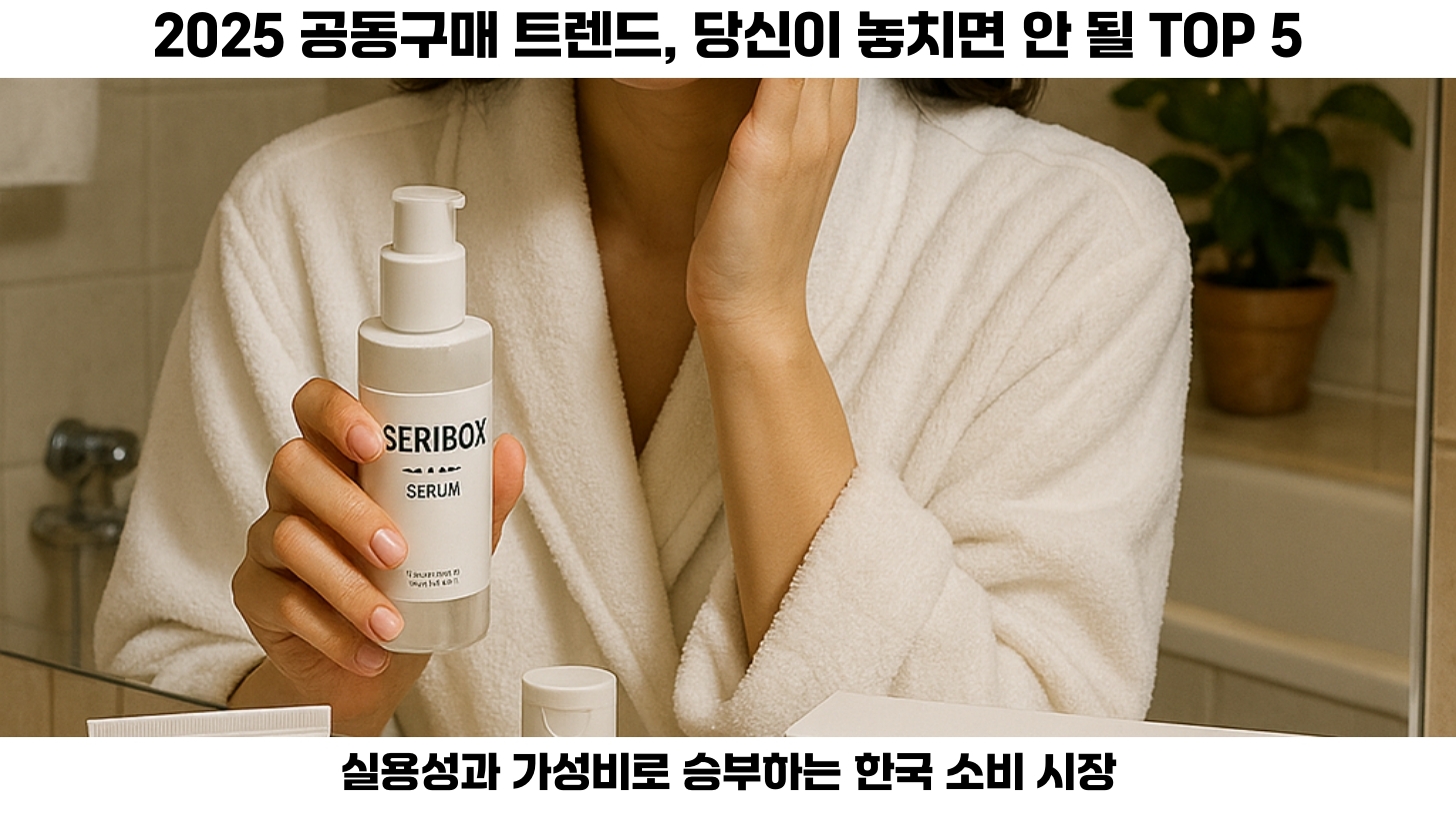 2025년 한국에서 가장 트렌디한 공동구매 상품: 무엇이 인기를 끌고 있을까? 2 #공동구매 #세리박스 #뉴발란스 #K뷰티 #홈인테리어 #트렌드 #가성비 #실용성 #2025소비트렌드