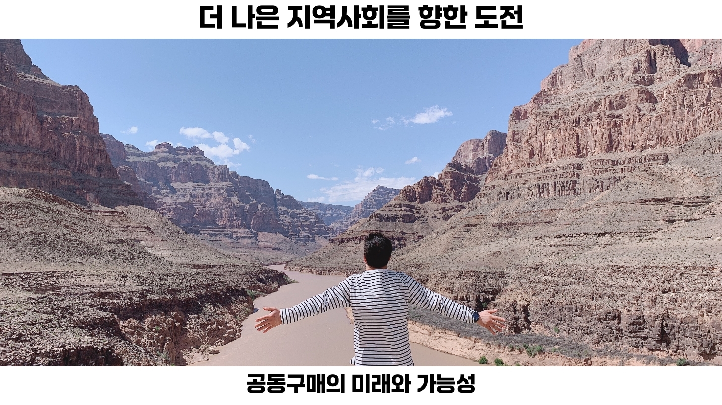 지역 기반 공동구매의 필요성과 그 영향 5 지역 기반 공동구매는 단순한 전환점을 넘어서