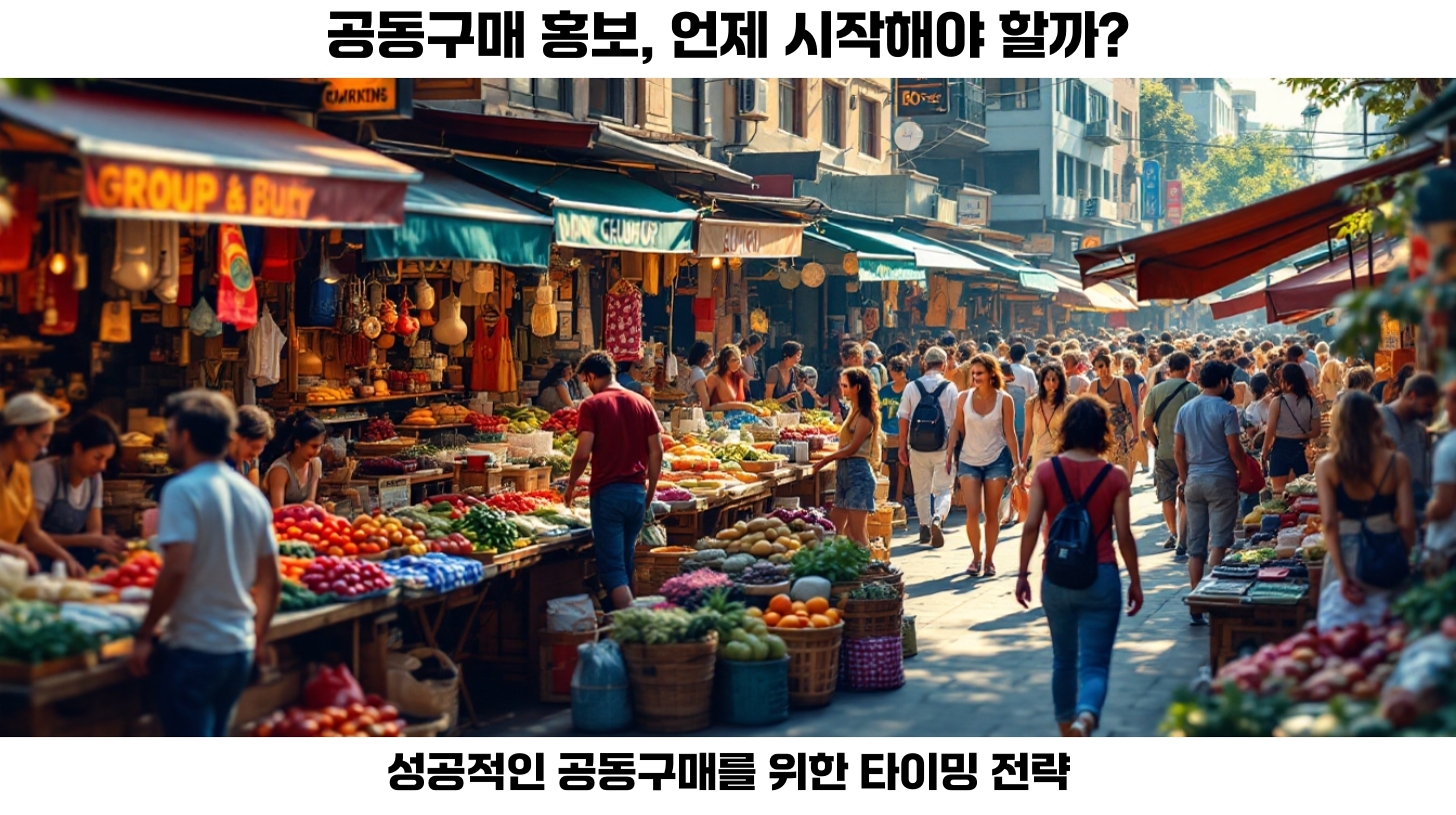 공동구매 모집 홍보, 언제 시작해야 효과적일까? 2 첫번째, 공동구매는 이제 저렴한 가격에 필요한 제품을 손쉽게 구매할 수 있는 인기 있는 방법입니다.