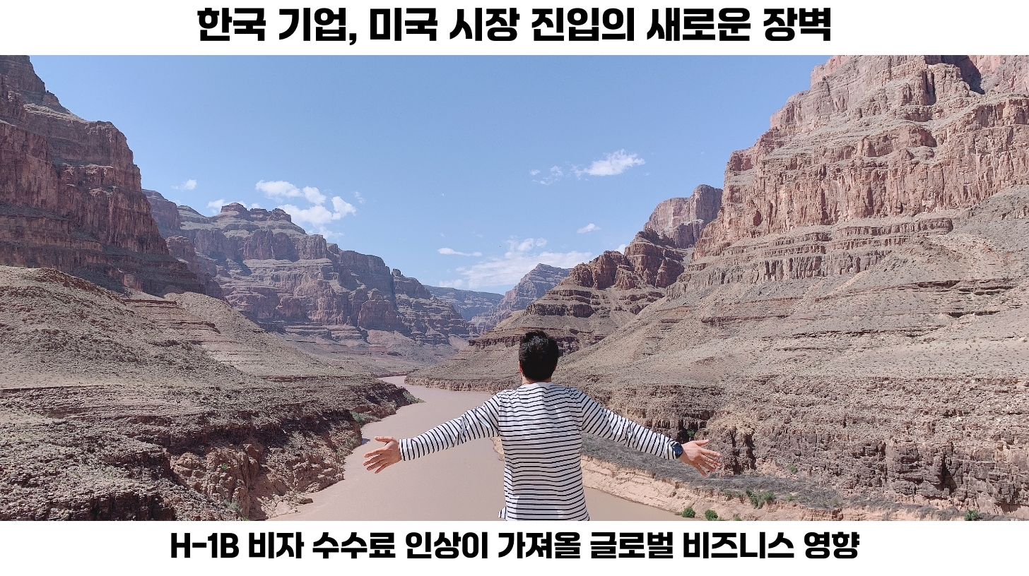 한국 기업에 미치는 영향