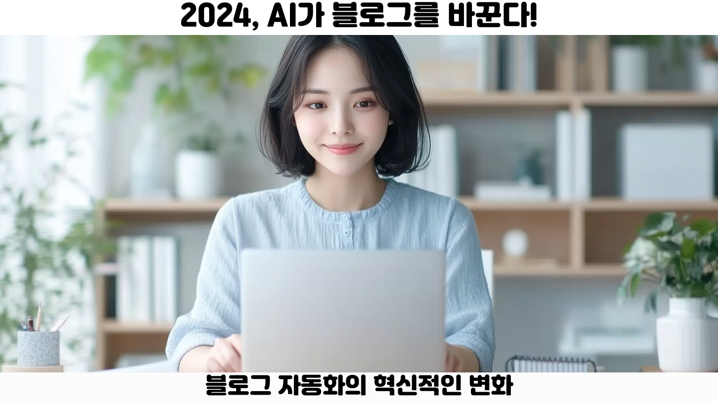 AI 블로그 자동화란 무엇인가?