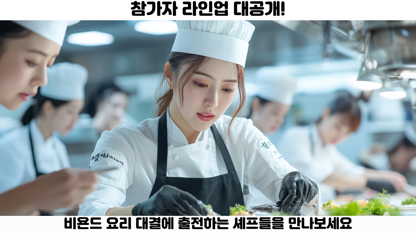 흑백요리사 캐릭터 분석과 그들 간의 갈등