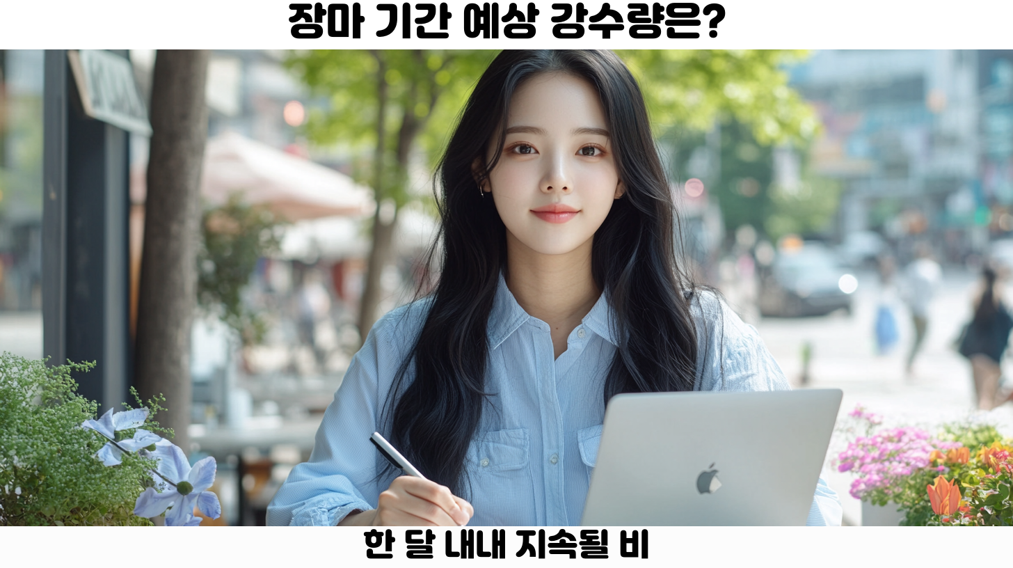 2025년 장마의 영향: 농업과 일상생활 변화