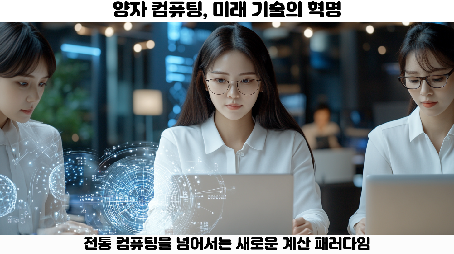 양자 컴퓨팅의 미래