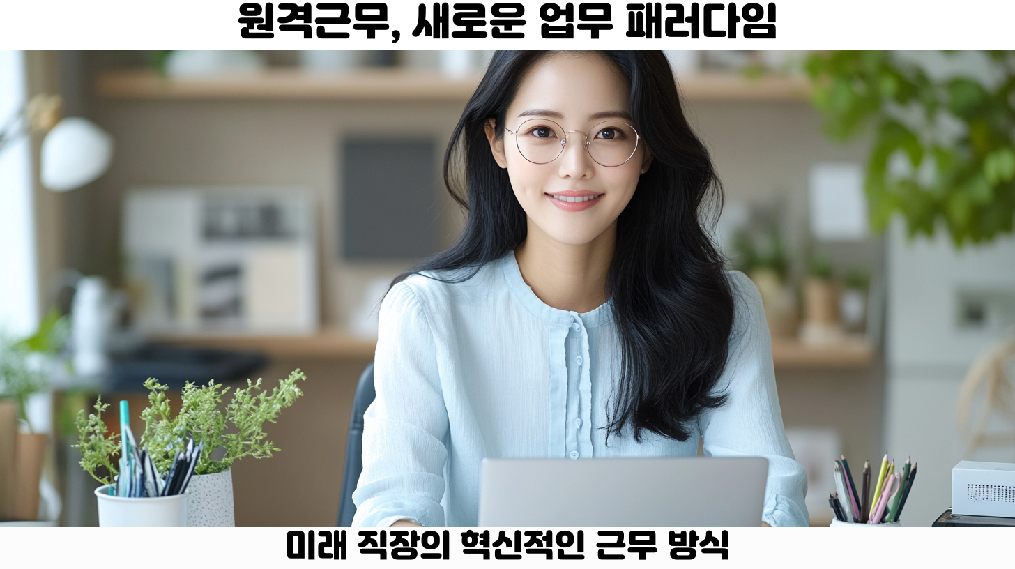 원격근무의 장점: 시간과 장소의 유연성