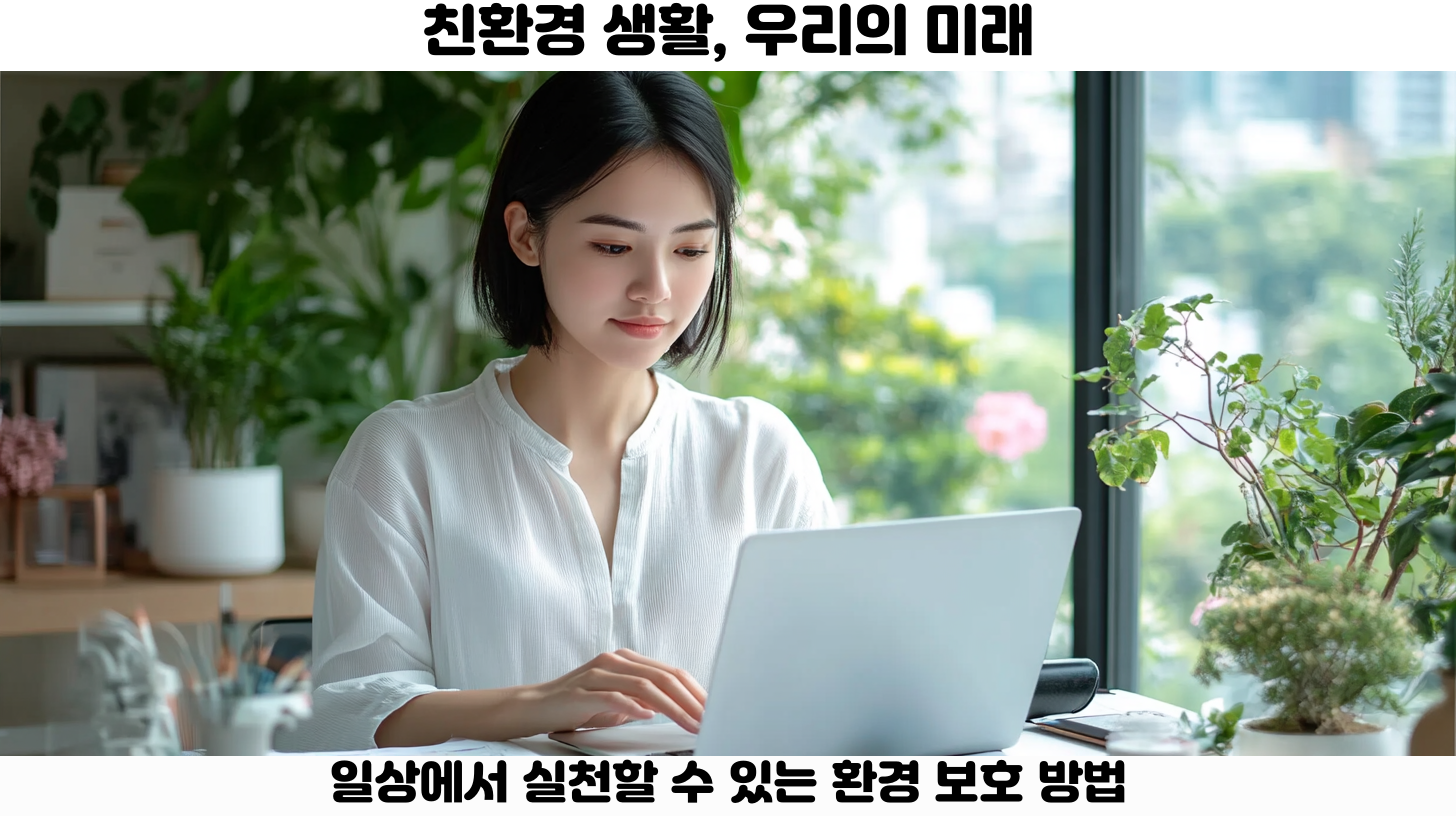 환경 보호를 위한 다짐