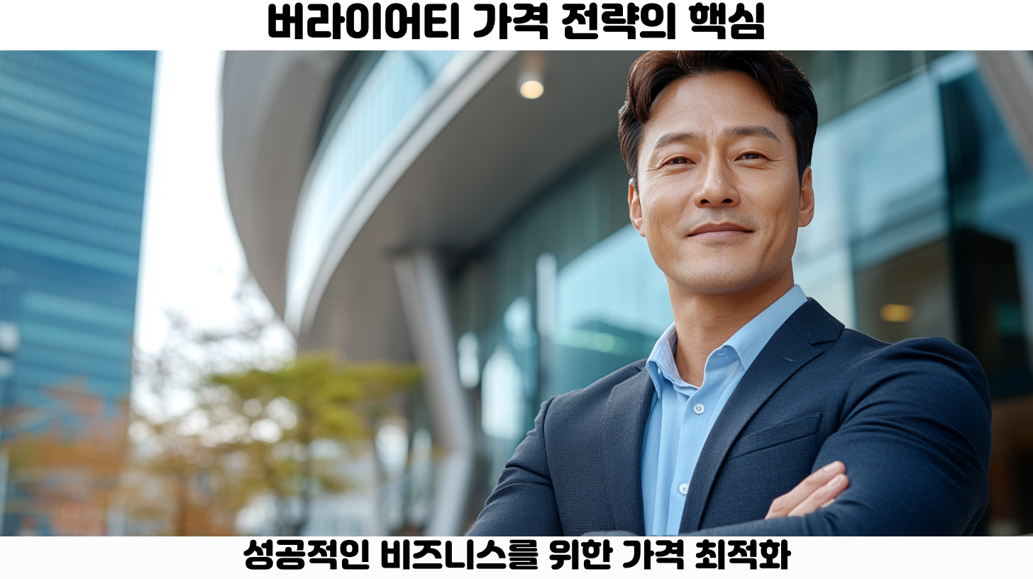 버라이어티 가격 전략