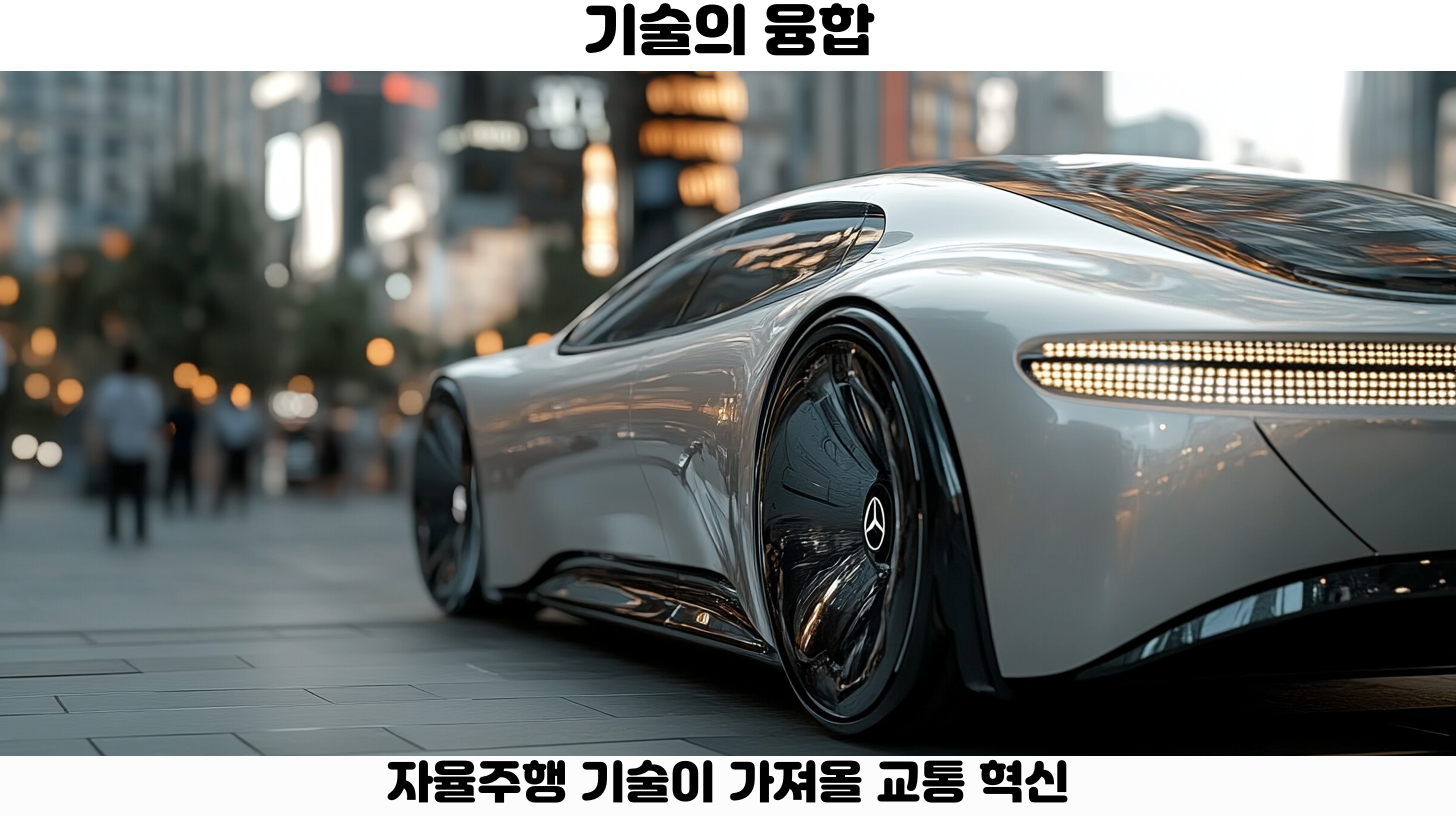 스마트 도시와 자율주행의 상호 연결성